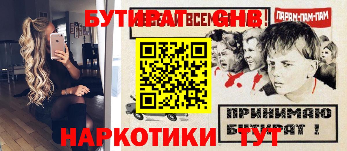 БУТИРАТ 99%  Вход с VPN  Новотроицк 