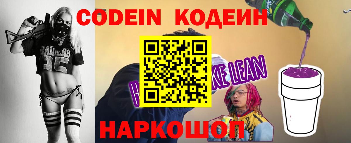 Новотроицк  Codein напиток Lean (лин)  Кодеин Purple Drank  Вход с VPN 