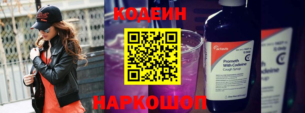 Кодеиновый сироп Lean Purple Drank Новотроицк